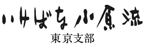 いけばな小原流東京支部