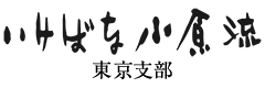 いけばな小原流東京支部