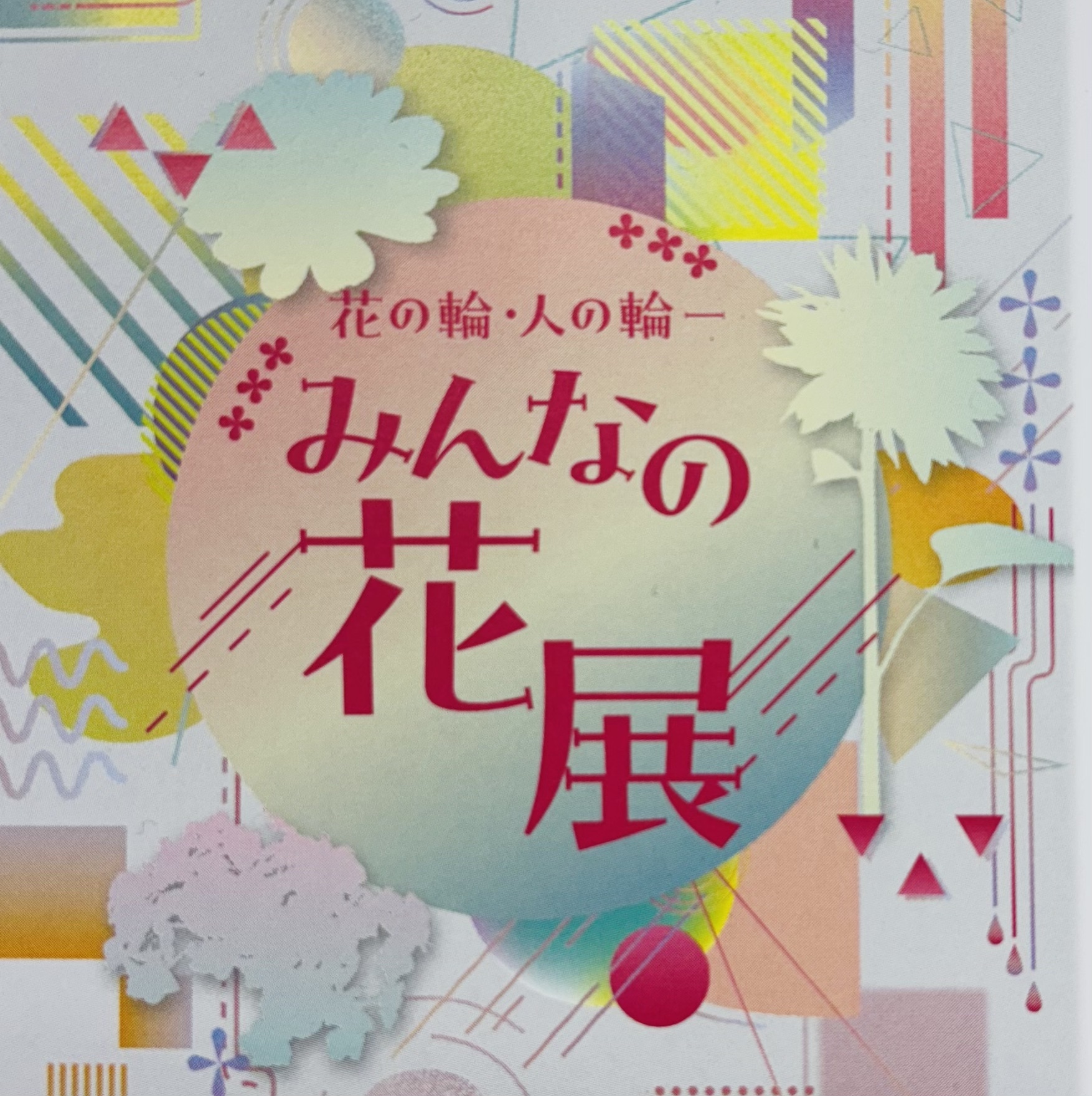 神奈川地区花展 | いけばな小原流東京支部